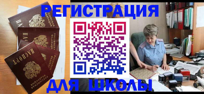 временная регистрация для школы в Ярцево